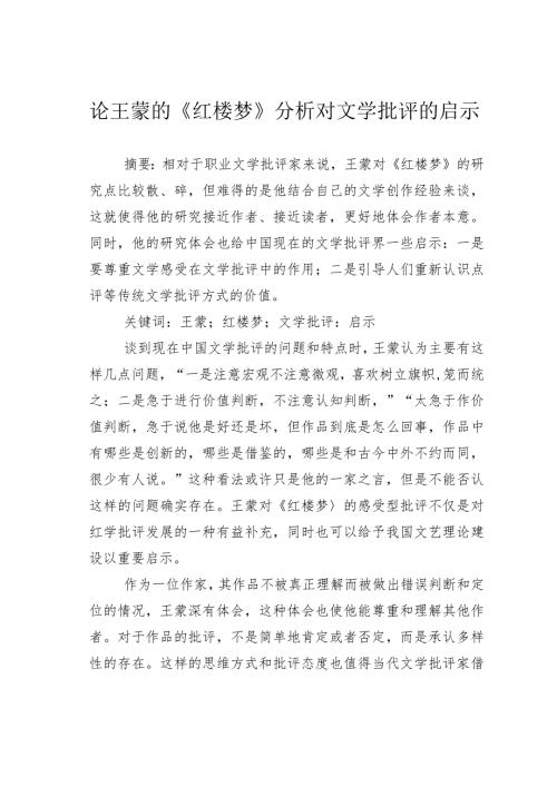 论王蒙的《红楼梦》分析对文学批评的启示.docx