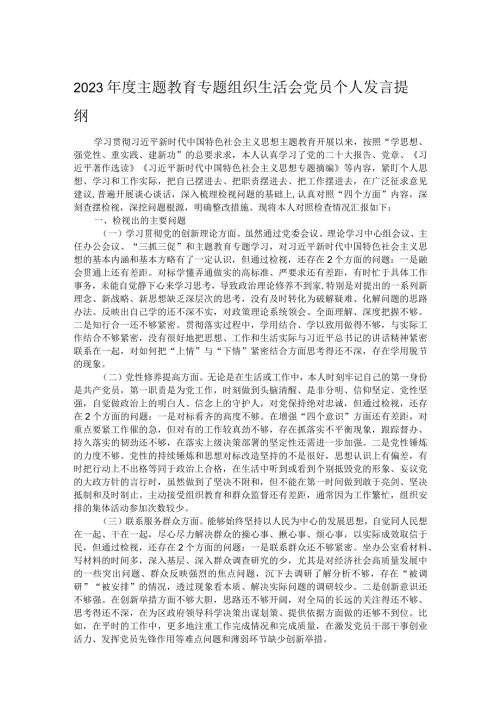 2023主题教育专题组织生活会党员个人发言提纲(1).docx
