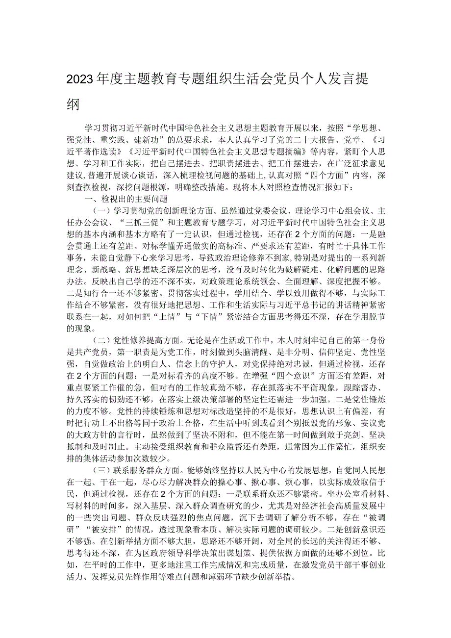 2023主题教育专题组织生活会党员个人发言提纲(1).docx_第1页