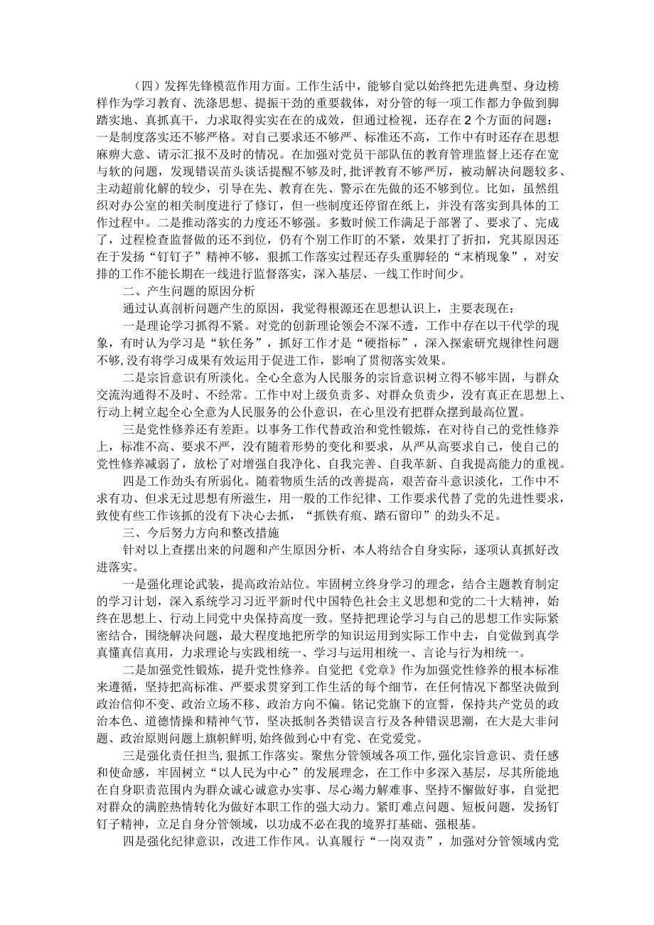 2023主题教育专题组织生活会党员个人发言提纲(1).docx_第2页