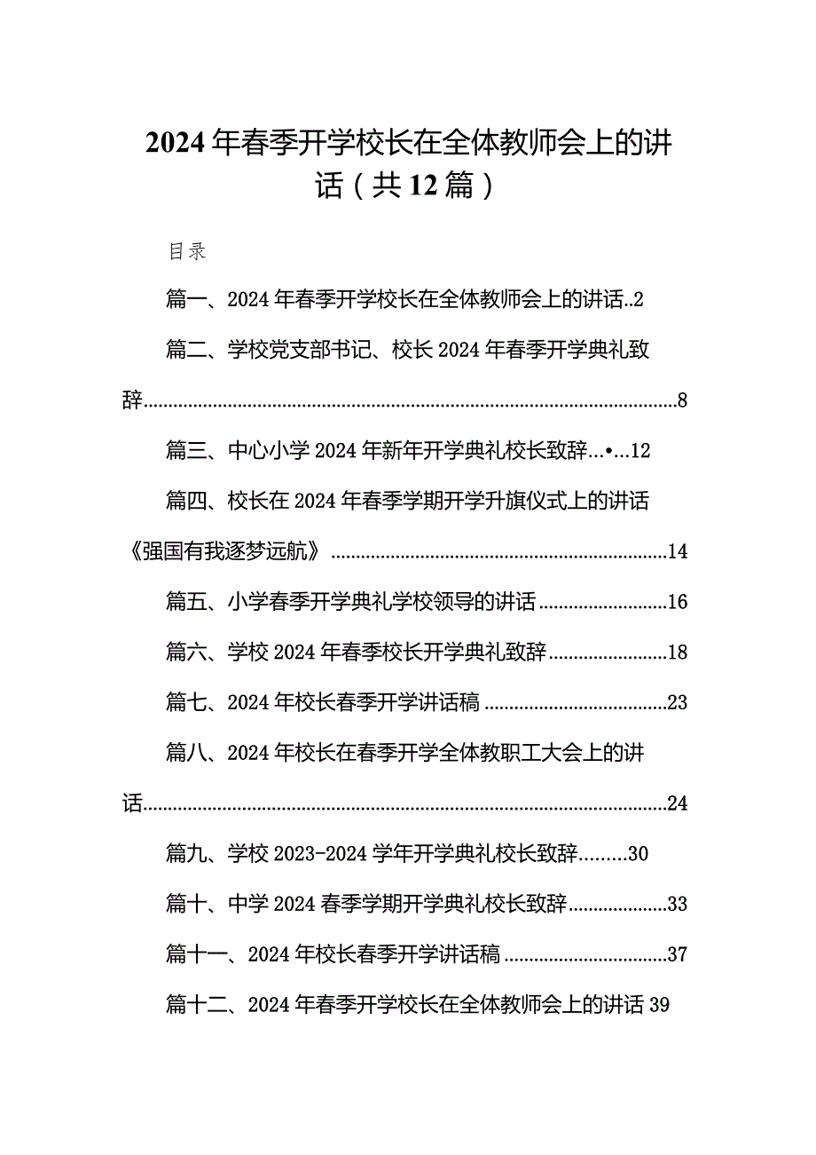 2024年季开学校长在全体教师会上的讲话范文12篇（最新版）.docx_第1页