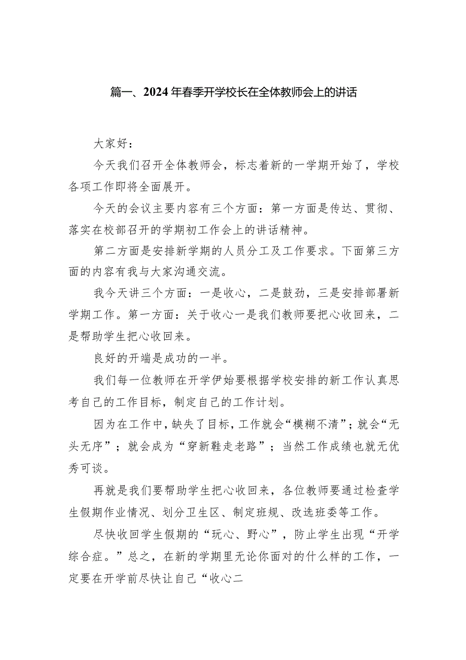 2024年季开学校长在全体教师会上的讲话范文12篇（最新版）.docx_第2页