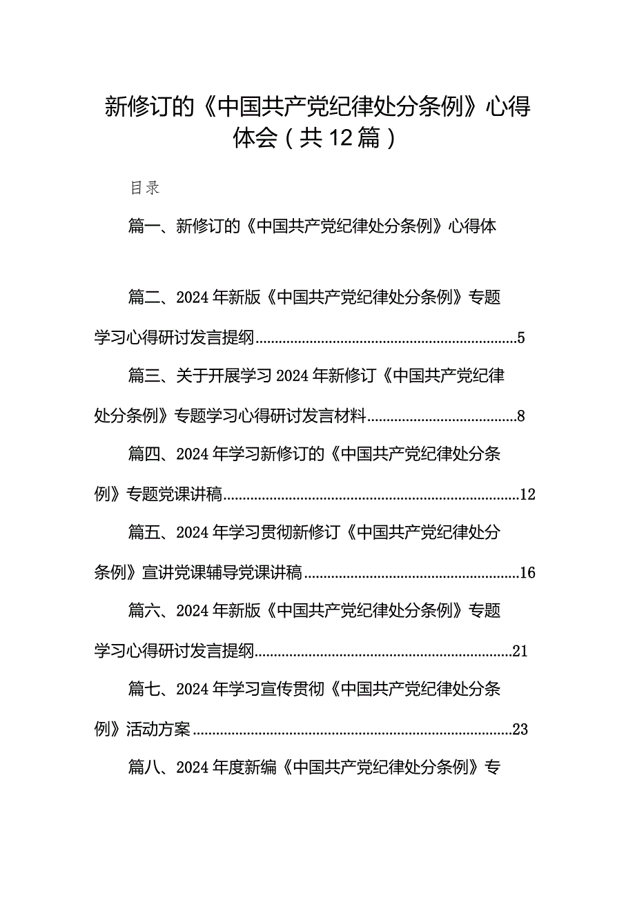 新修订的《中国共产党纪律处分条例》心得体会（共12篇）.docx_第1页
