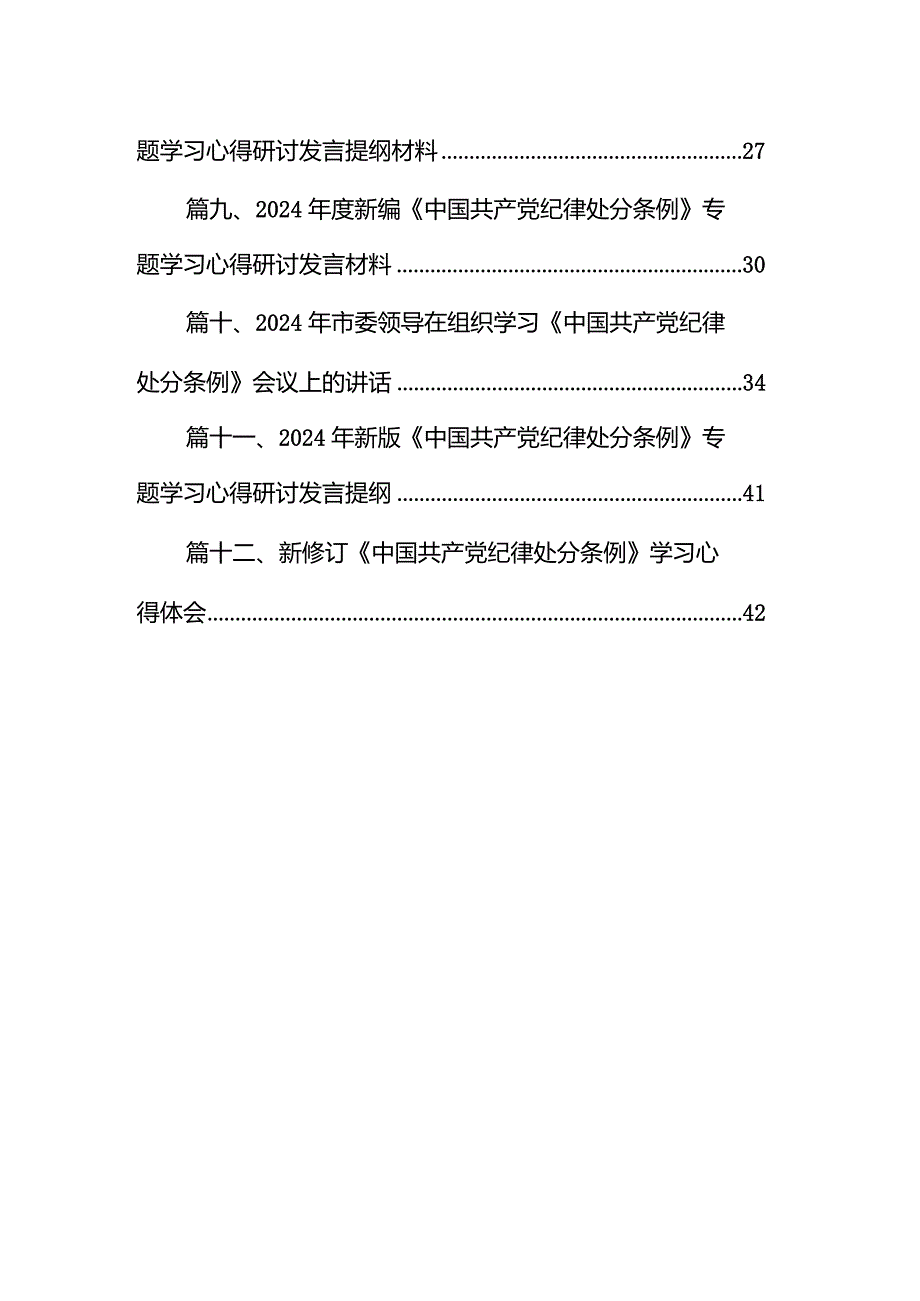 新修订的《中国共产党纪律处分条例》心得体会（共12篇）.docx_第2页