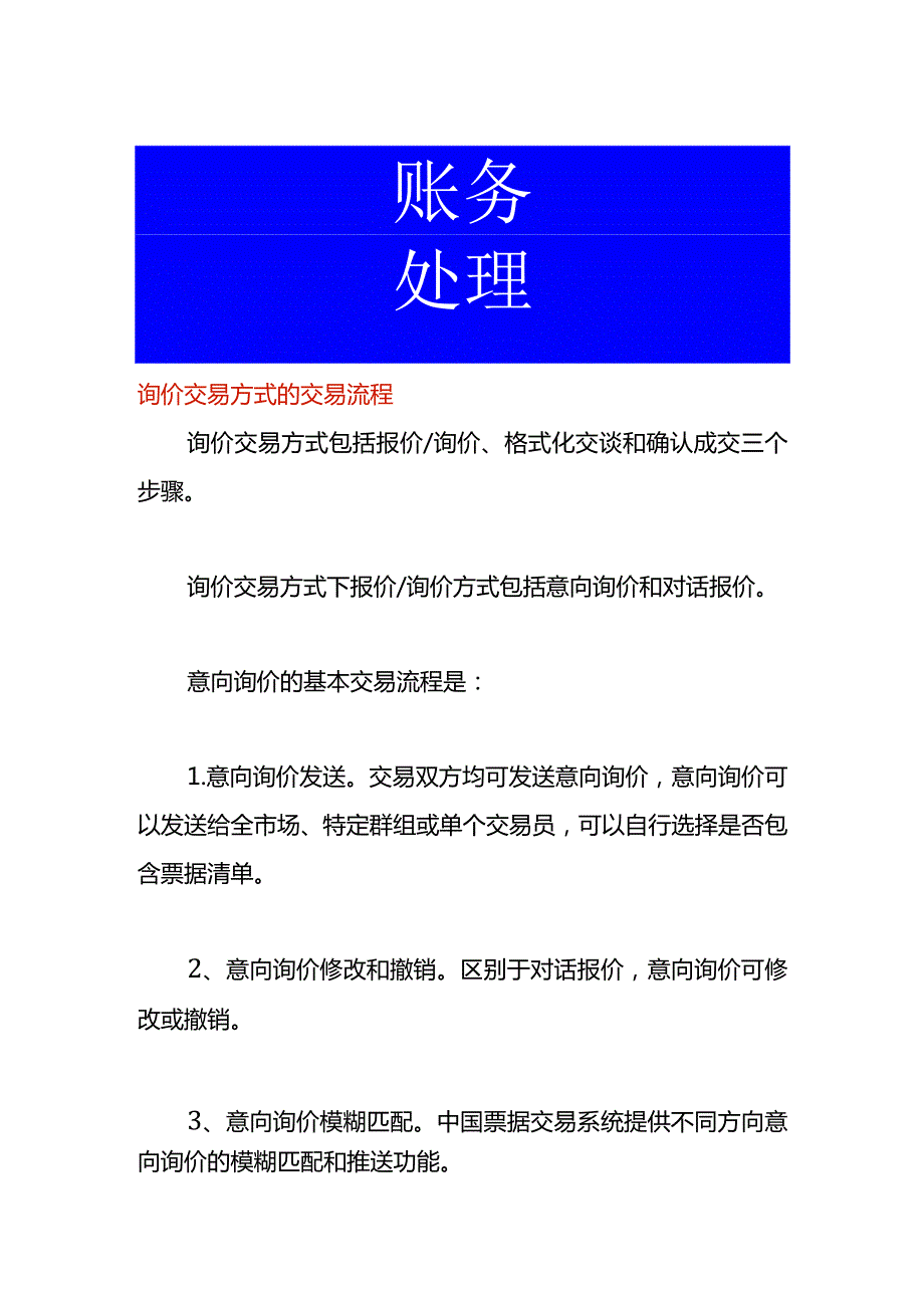 询价交易方式的交易流程.docx_第1页