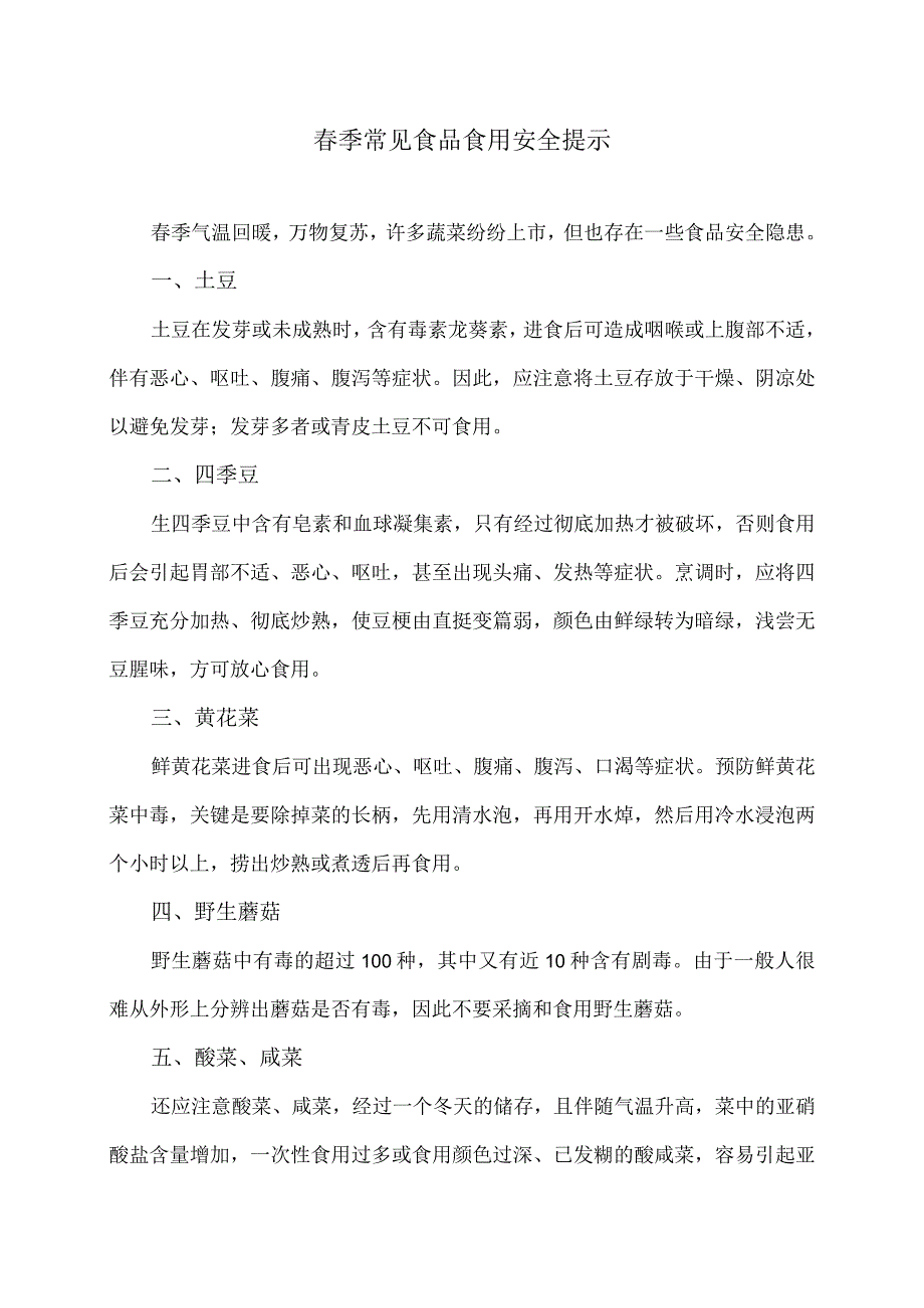 季常见食品食用安全提示（2024年）.docx_第1页