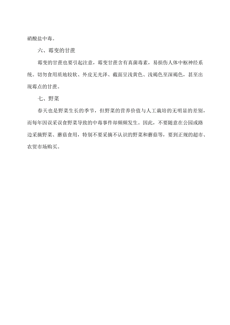 季常见食品食用安全提示（2024年）.docx_第2页