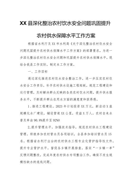 XX县深化整治农村饮水安全问题巩固提升农村供水保障水平工作方案.docx