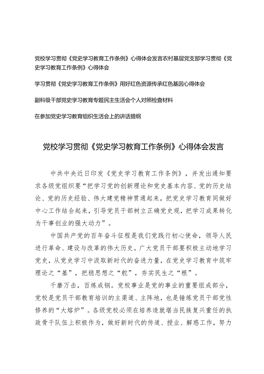 （5篇）党校基层党支部学习贯彻《党史学习教育工作条例》心得体会发言.docx_第1页