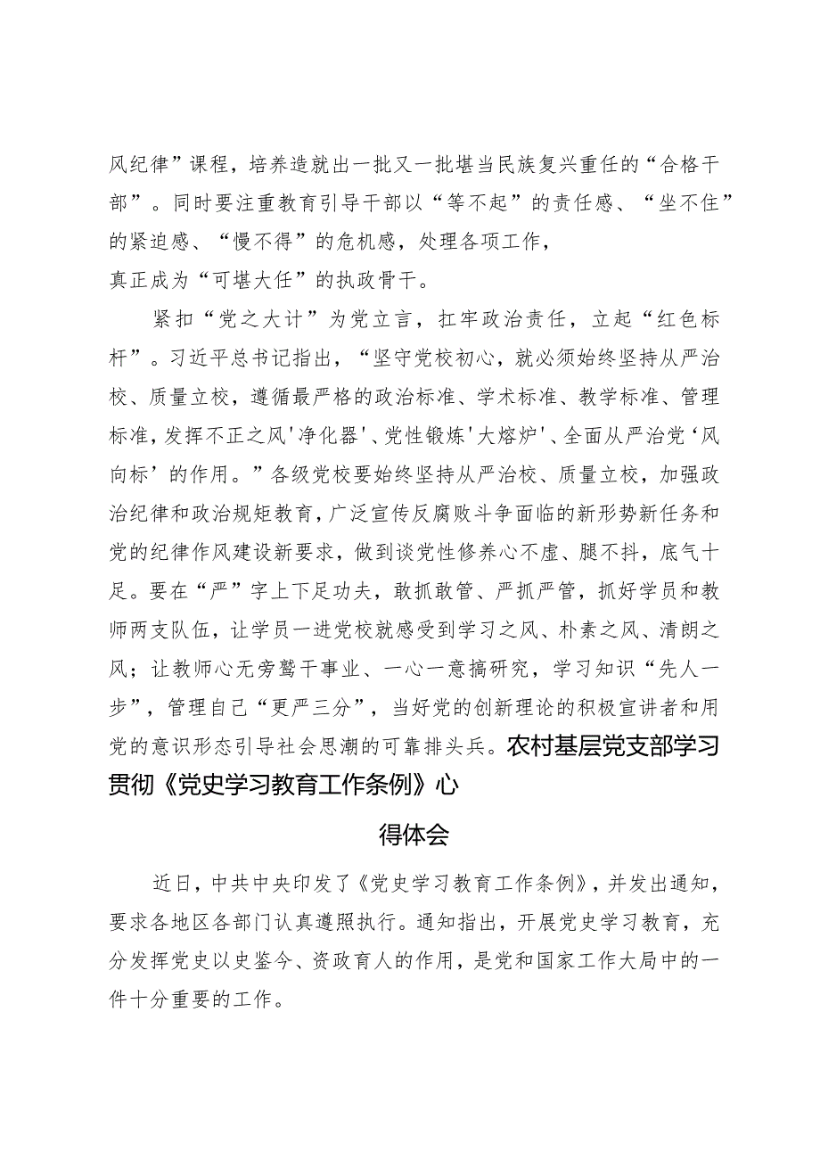 （5篇）党校基层党支部学习贯彻《党史学习教育工作条例》心得体会发言.docx_第3页