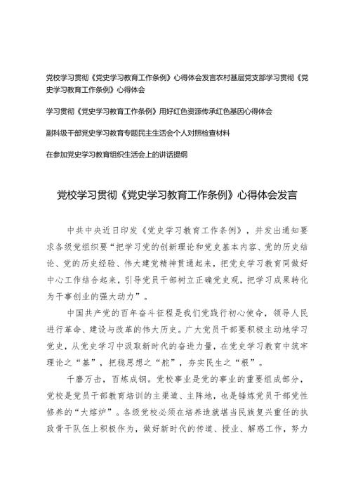（5篇）党校基层党支部学习贯彻《党史学习教育工作条例》心得体会发言.docx