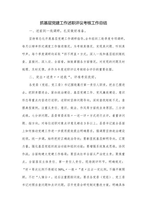 抓基层党建工作述职评议考核工作总结.docx