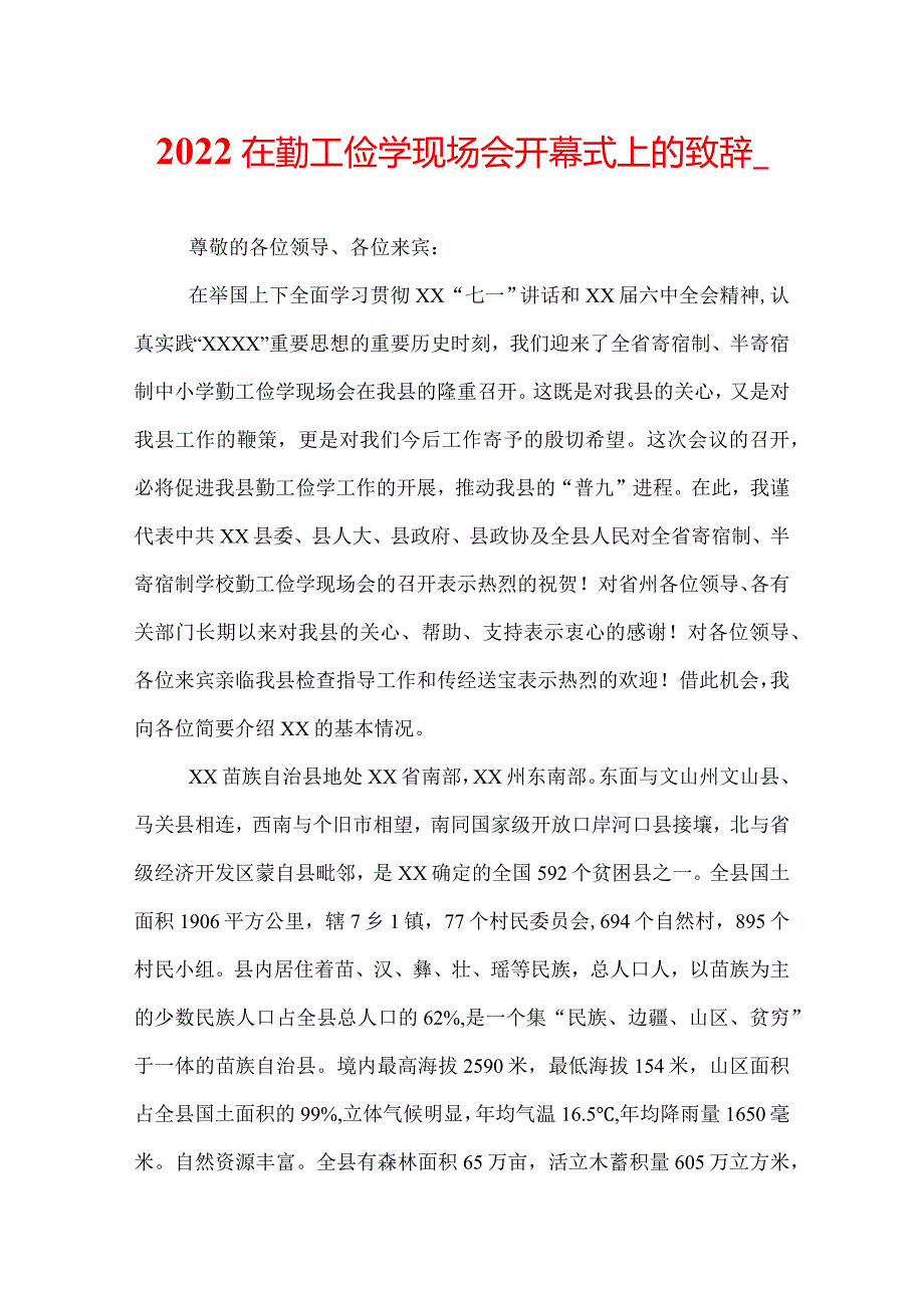 2022在勤工俭学现场会开幕式上的致辞.docx_第1页