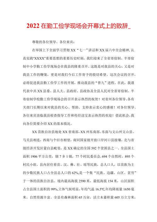 2022在勤工俭学现场会开幕式上的致辞.docx
