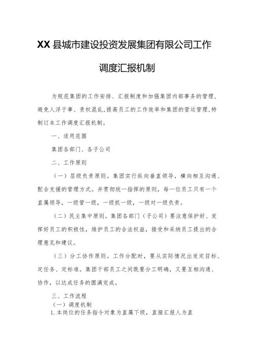 XX县城市建设投资发展集团有限公司工作调度汇报机制.docx