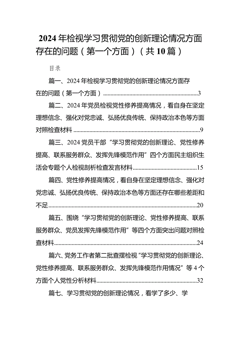 2024年检视学习贯彻党的创新理论情况方面存在的问题（第一个方面）（共10篇）.docx_第1页