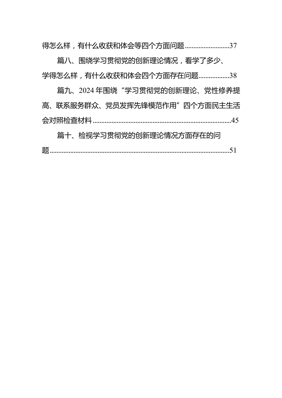 2024年检视学习贯彻党的创新理论情况方面存在的问题（第一个方面）（共10篇）.docx_第2页