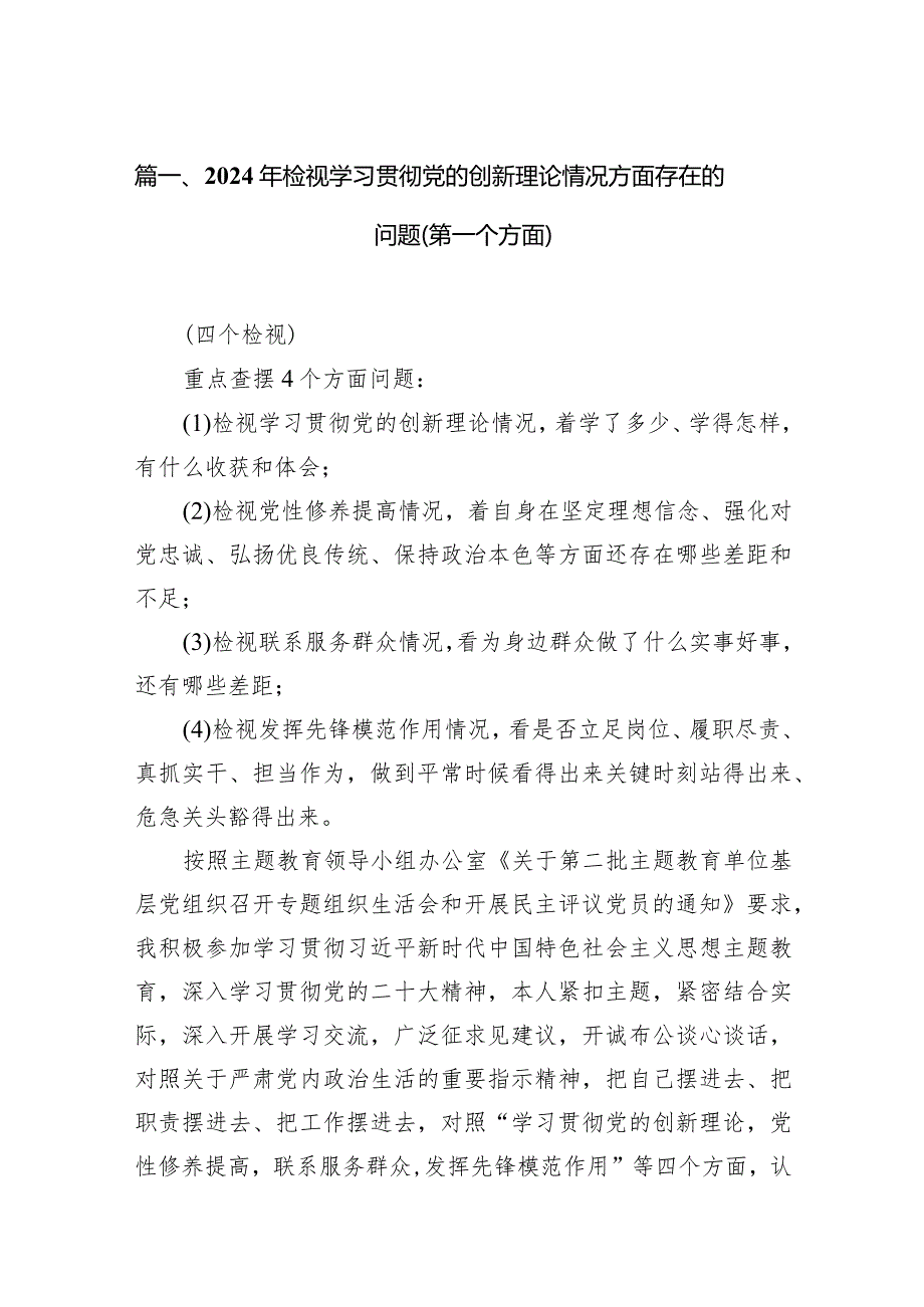 2024年检视学习贯彻党的创新理论情况方面存在的问题（第一个方面）（共10篇）.docx_第3页