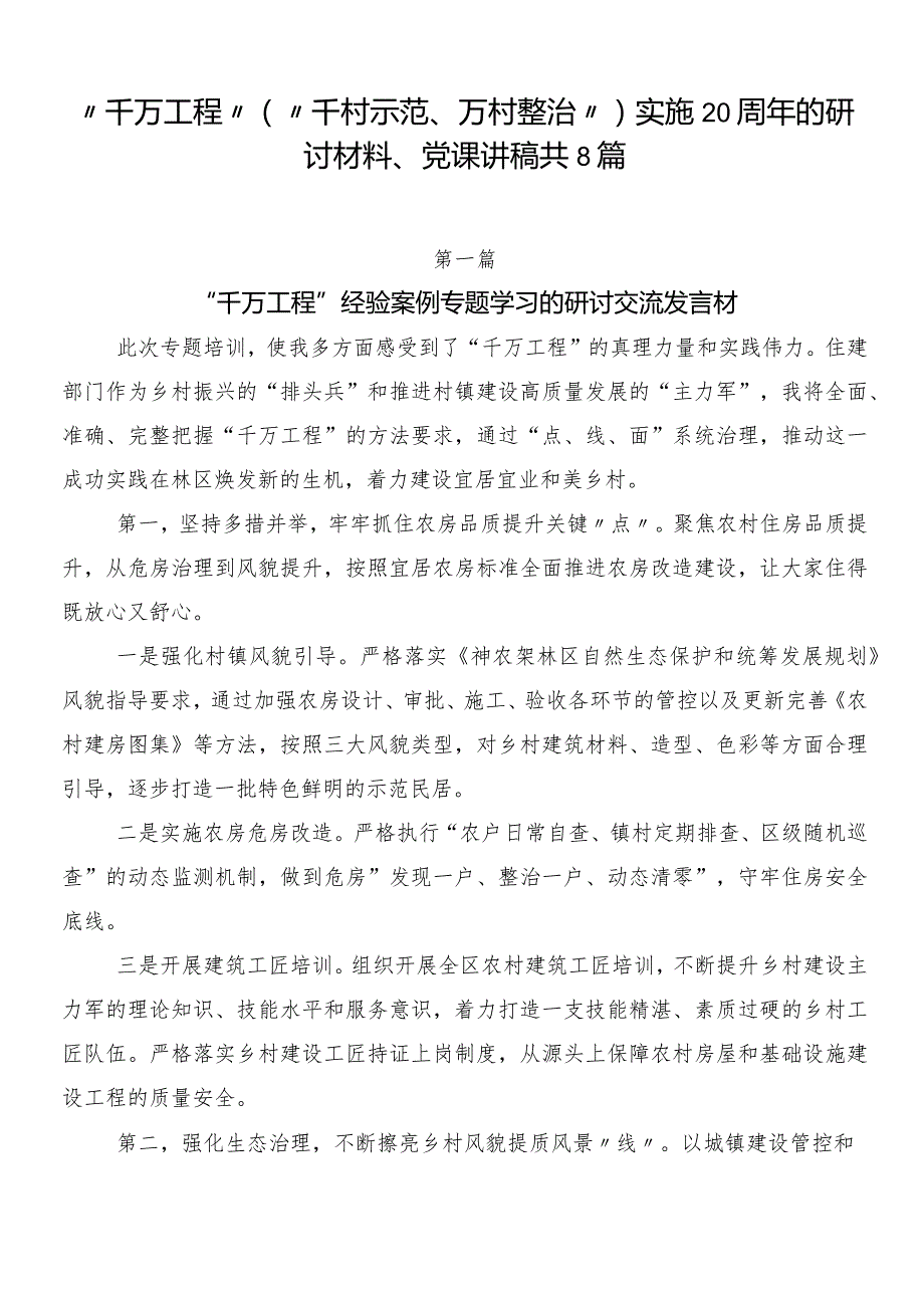 “千万工程”（“千村示范、万村整治”）实施20周年的研讨材料、党课讲稿共8篇.docx_第1页