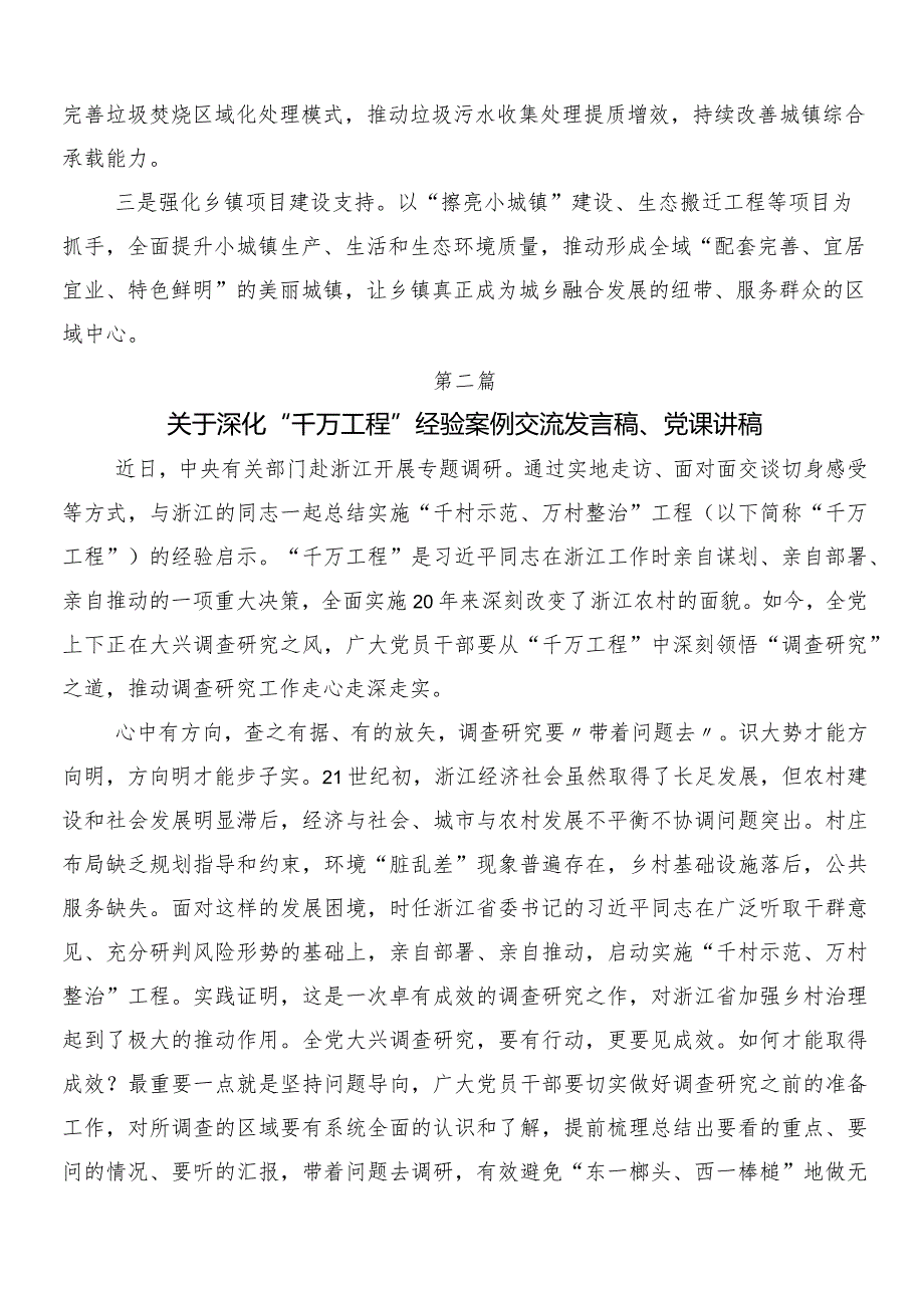 “千万工程”（“千村示范、万村整治”）实施20周年的研讨材料、党课讲稿共8篇.docx_第3页