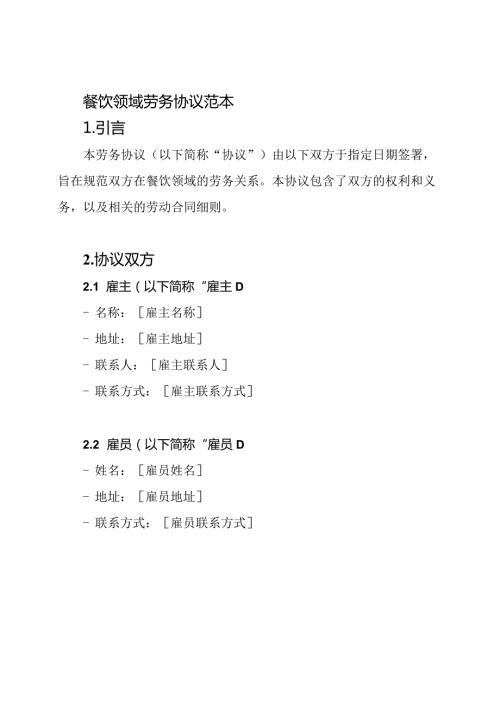 餐饮领域劳务协议范本.docx