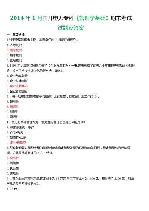 1月国开电大专科《管理学基础》期末考试试题及答案.docx