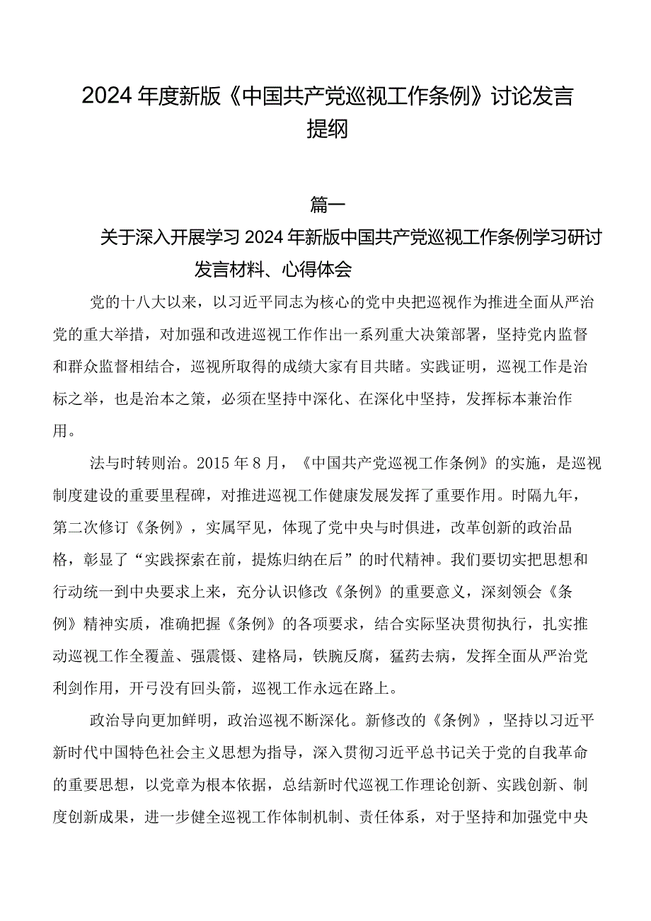 2024新版《中国共产党巡视工作条例》讨论发言提纲.docx_第1页