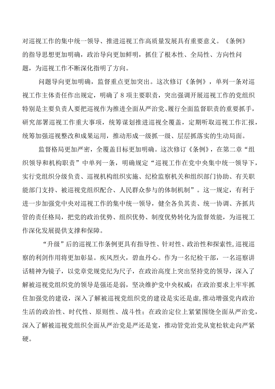 2024新版《中国共产党巡视工作条例》讨论发言提纲.docx_第2页