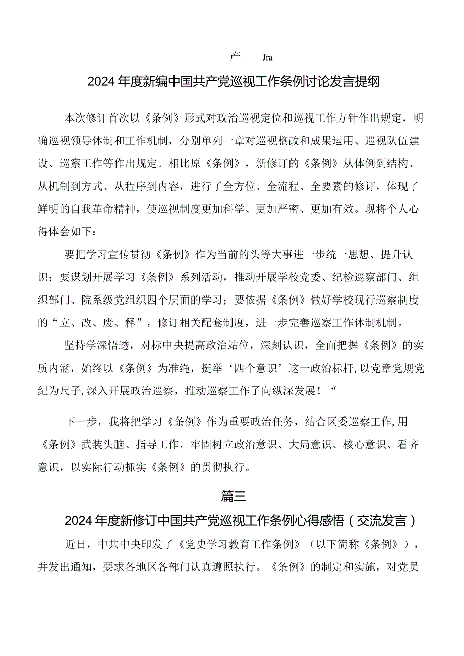 2024新版《中国共产党巡视工作条例》讨论发言提纲.docx_第3页