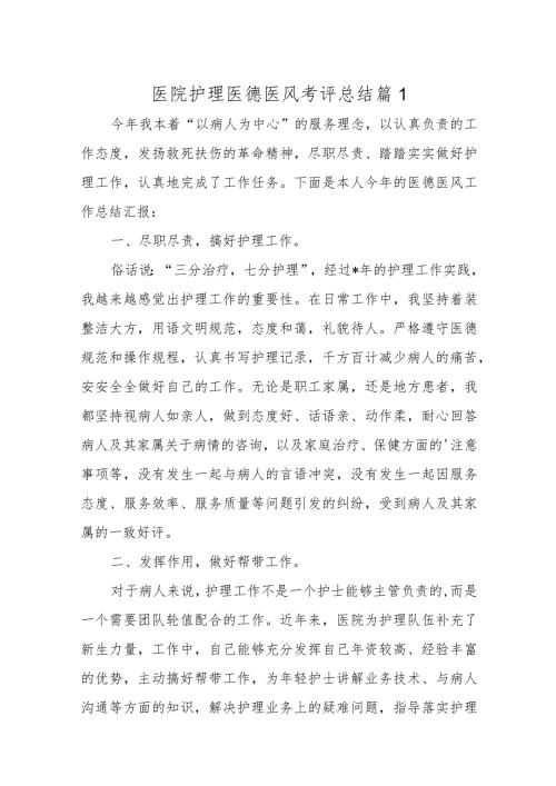 医院医德医风考评总结52篇.docx
