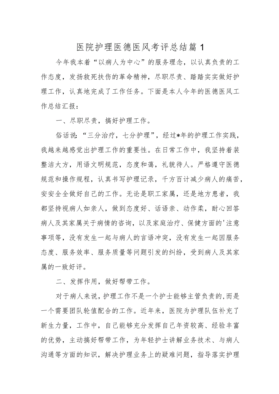 医院医德医风考评总结52篇.docx_第1页