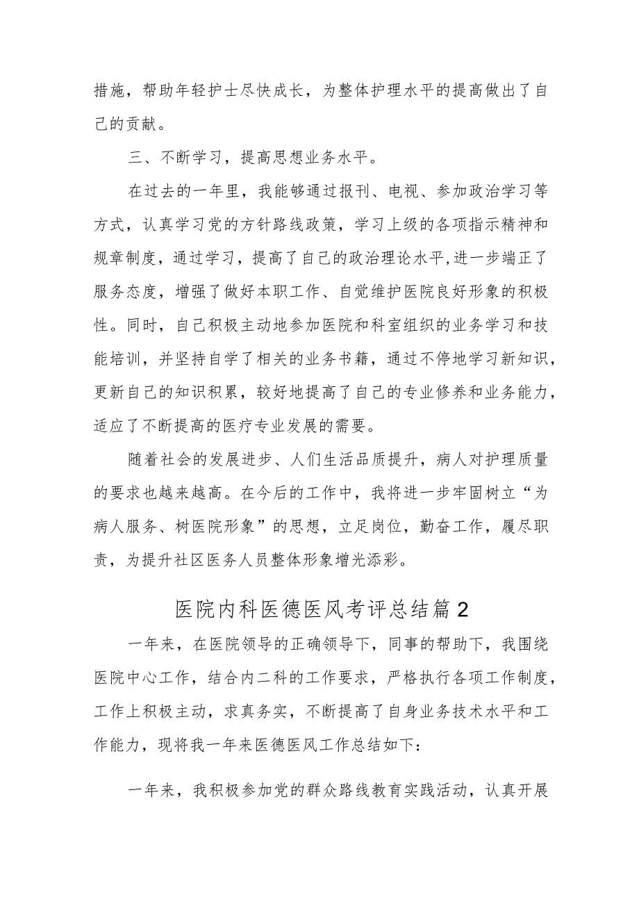 医院医德医风考评总结52篇.docx_第2页