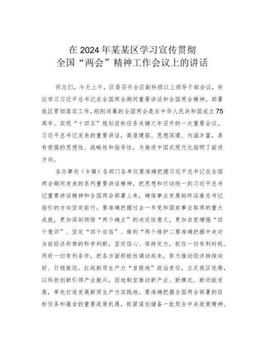 在2024年某某区学习宣传贯彻全国“两会”精神工作会议上的讲话.docx