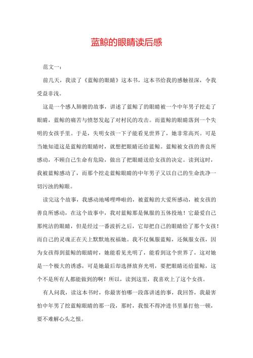 蓝鲸的眼睛读后感.docx