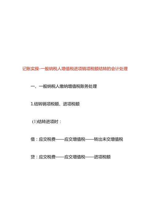 记账实操一般纳税人增值税进项销项税额结转的会计处理.docx