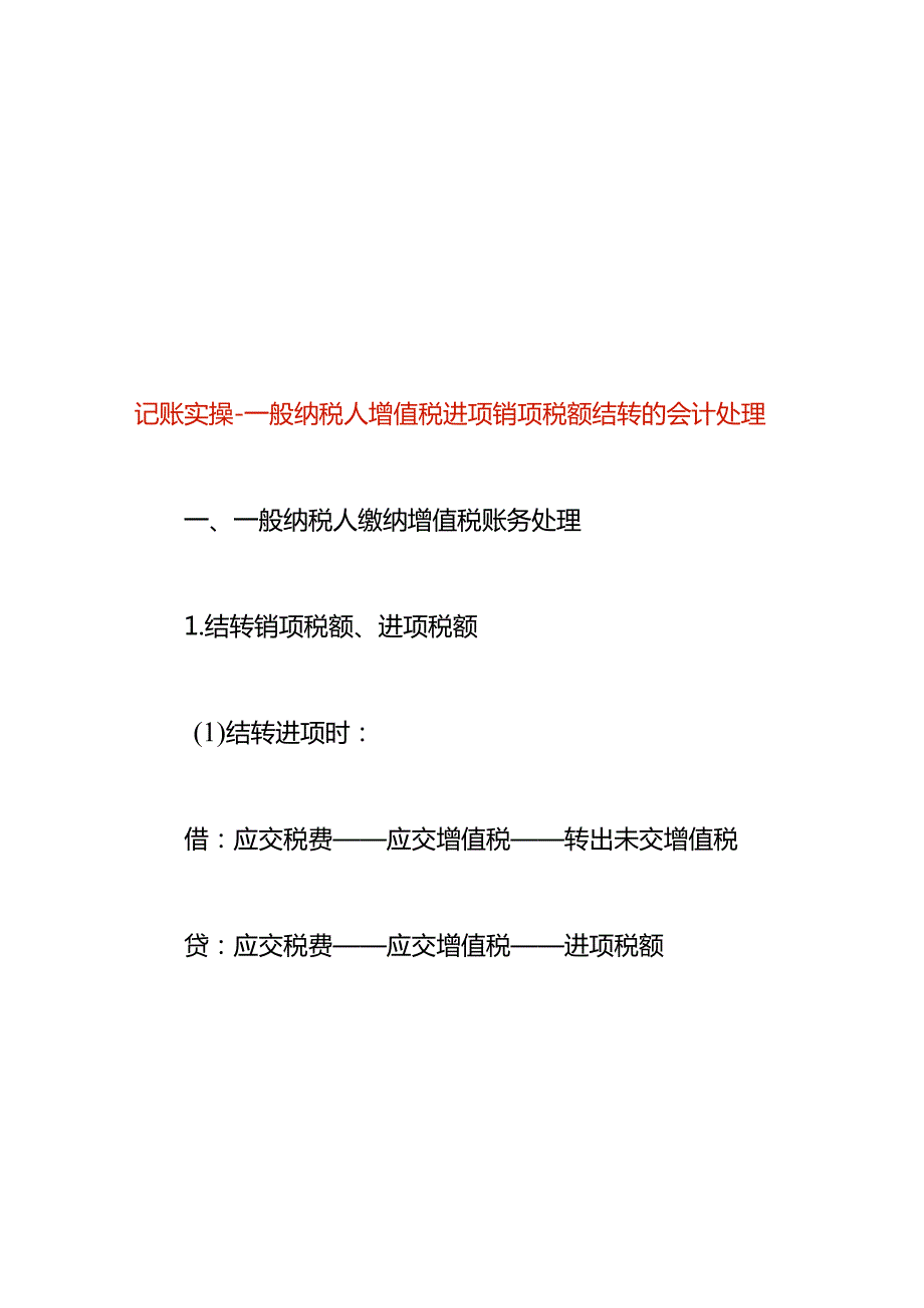 记账实操一般纳税人增值税进项销项税额结转的会计处理.docx_第1页