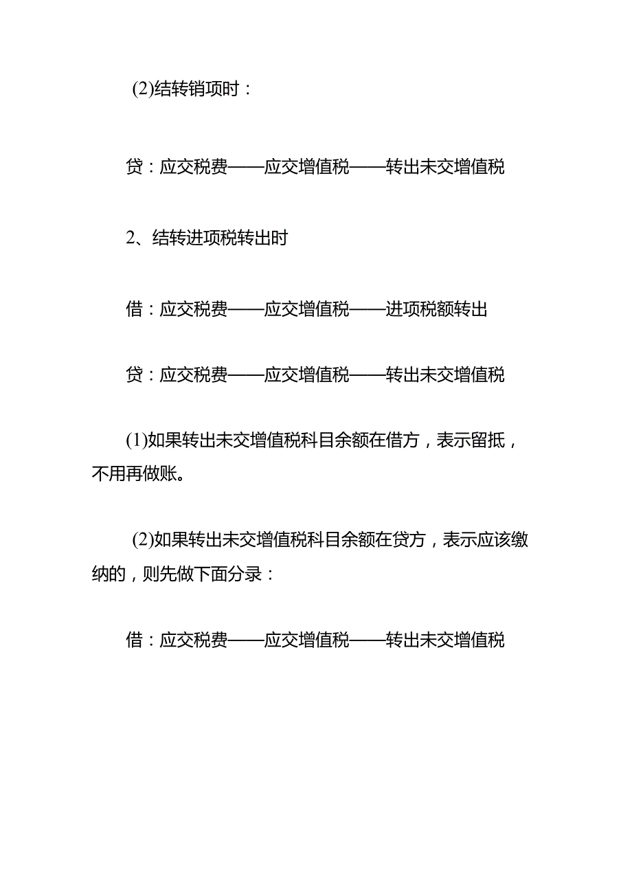 记账实操一般纳税人增值税进项销项税额结转的会计处理.docx_第2页