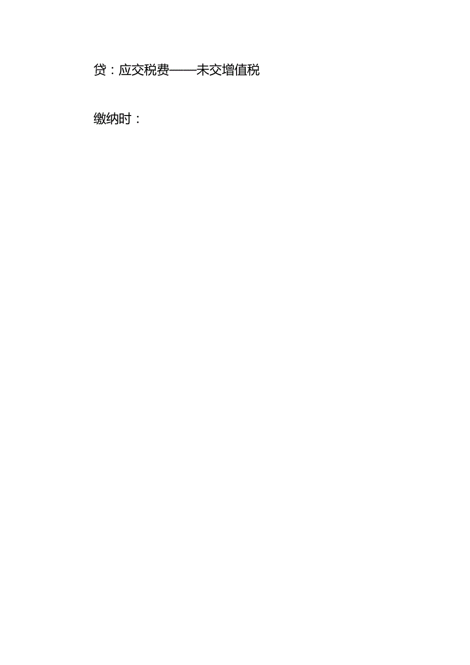 记账实操一般纳税人增值税进项销项税额结转的会计处理.docx_第3页