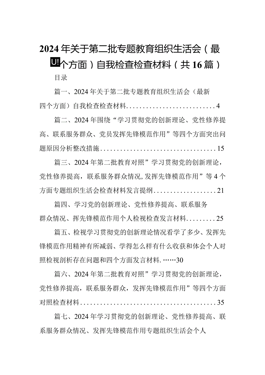 2024年关于第二批专题教育组织生活会（最新四个方面）自我检查检查材料（共16篇）.docx_第1页