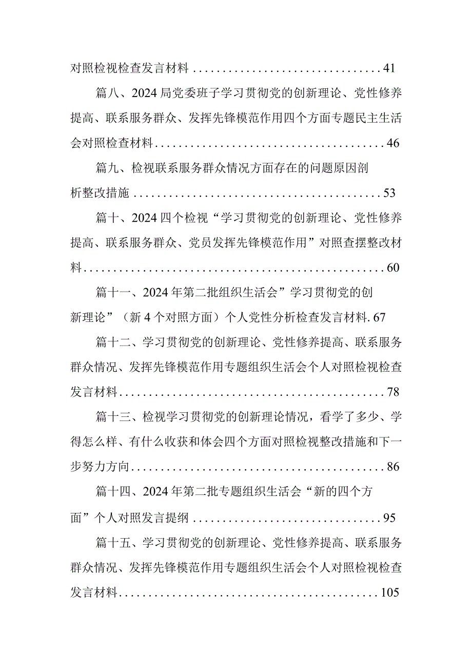 2024年关于第二批专题教育组织生活会（最新四个方面）自我检查检查材料（共16篇）.docx_第2页