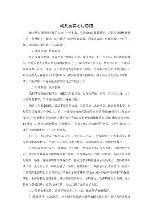 幼儿园实习月总结.docx