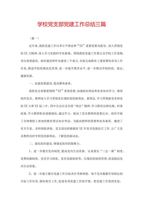 学校党支部党建工作总结三篇.docx