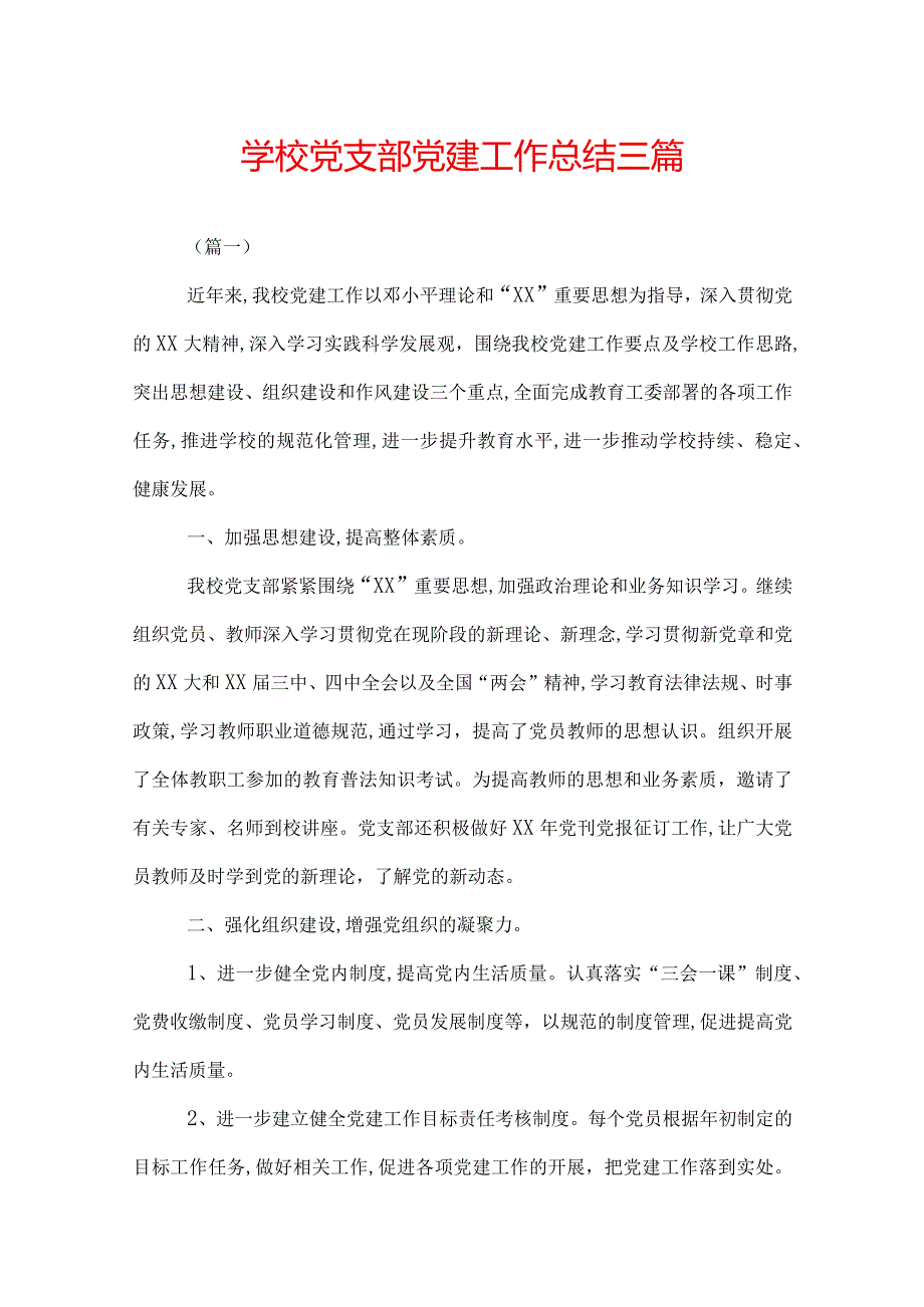 学校党支部党建工作总结三篇.docx_第1页