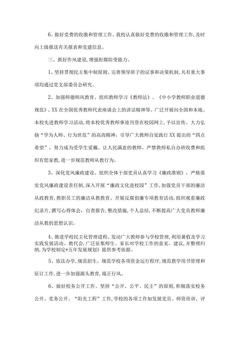 学校党支部党建工作总结三篇.docx_第3页