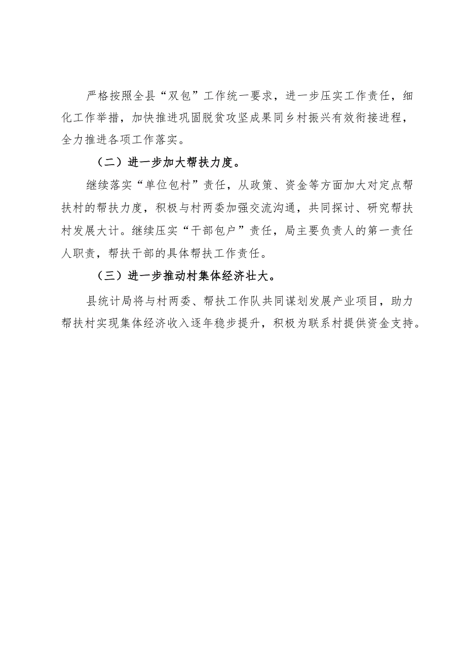 县统计局2023“双包”工作总结.docx_第3页
