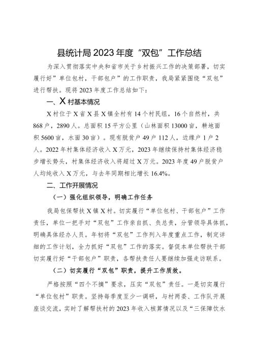 县统计局2023“双包”工作总结.docx
