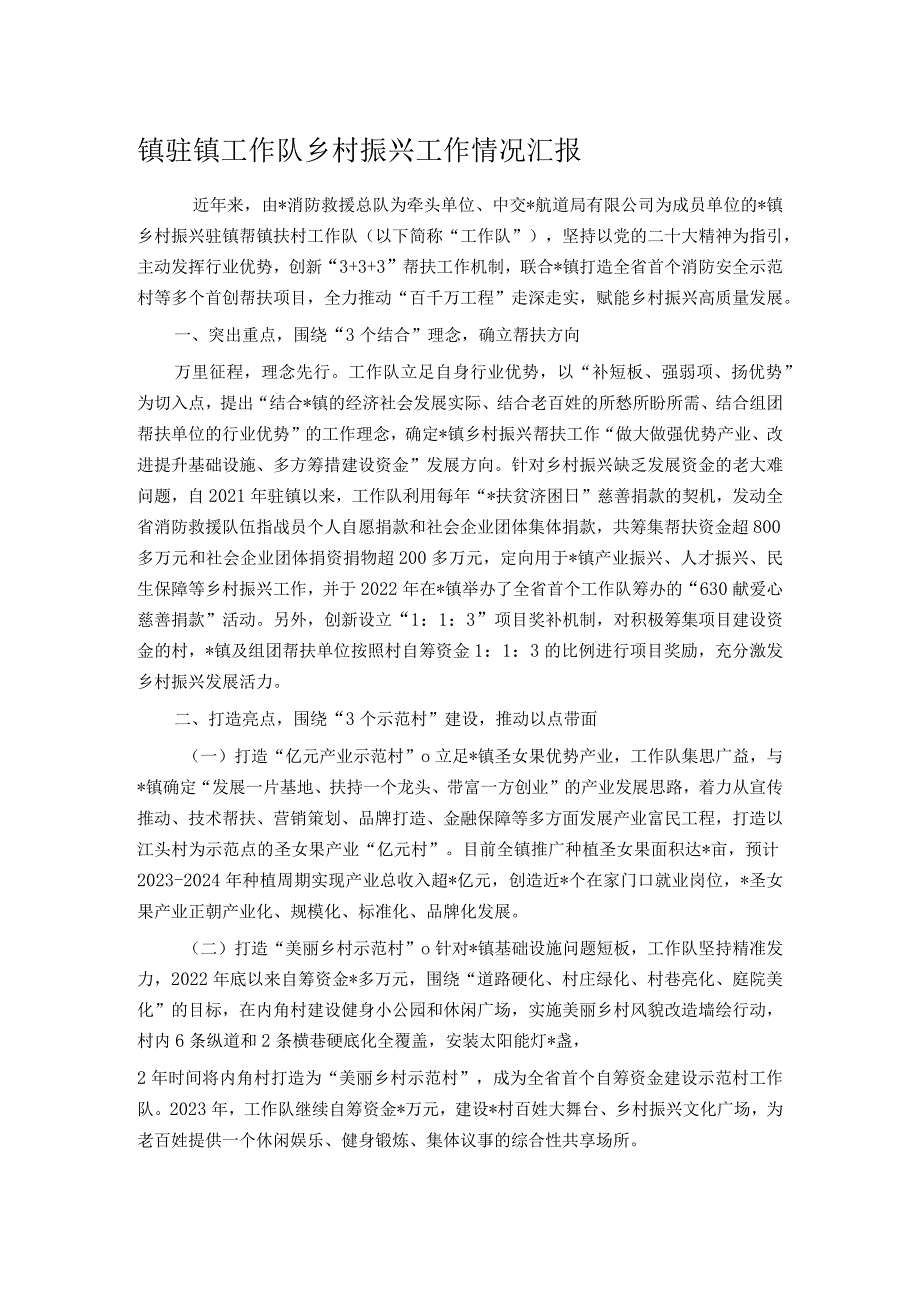 镇驻镇工作队乡村振兴工作情况汇报(1).docx_第1页
