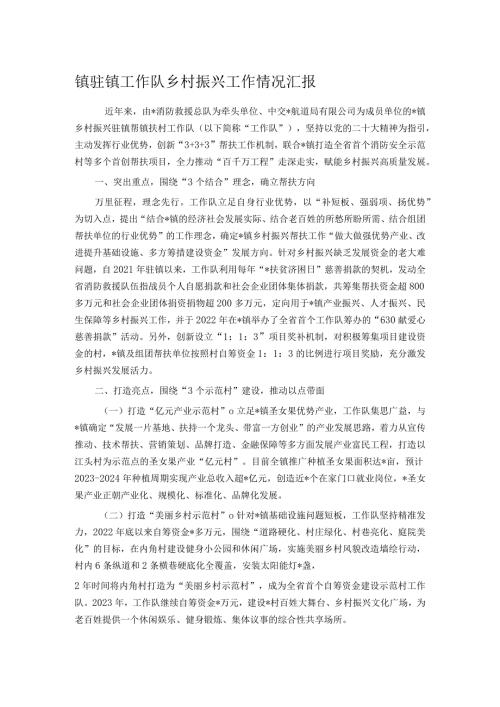 镇驻镇工作队乡村振兴工作情况汇报(1).docx