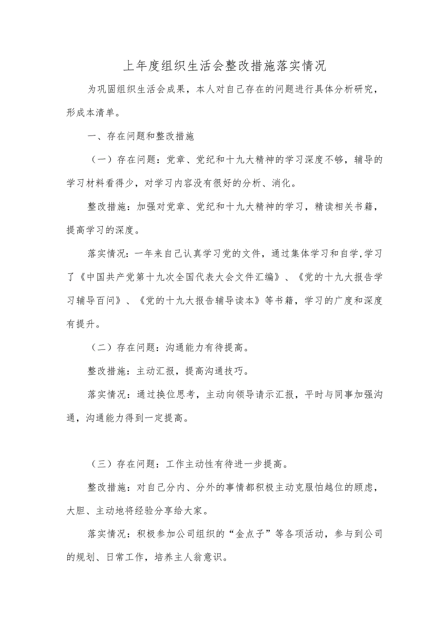 上组织生活会整改措施落实情况.docx_第1页