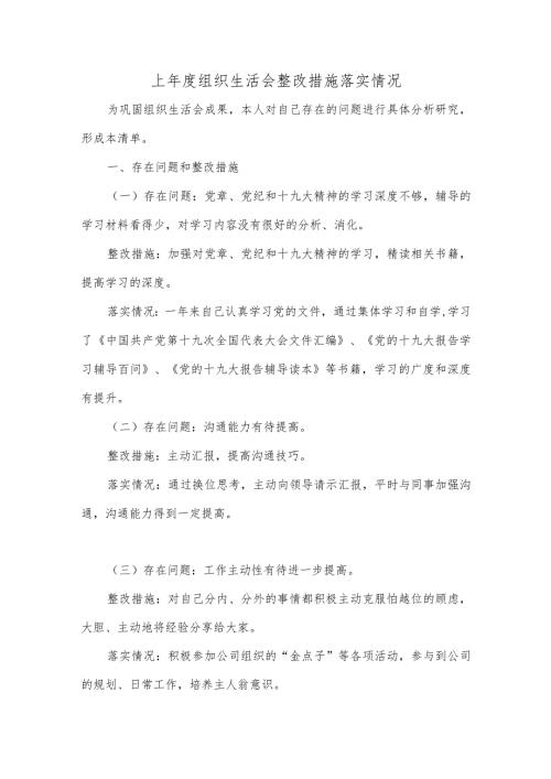 上组织生活会整改措施落实情况.docx